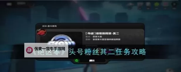 《绝区零》头号粉丝委托攻略 头号粉丝委托怎么过图1