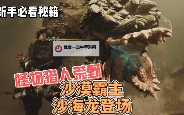 《怪物猎人荒野》更多沙海龙装甲样式MOD分享图1
