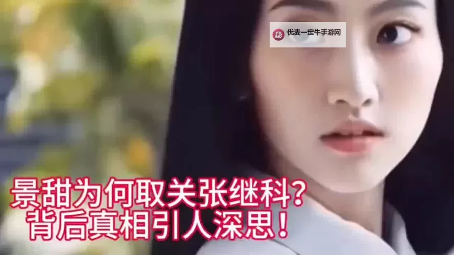 张继科为什么敢要景甜：背后隐藏的爱情与勇气分析图1