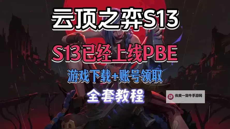 《云顶之弈》S13更新时间说明 S13什么时候更新图2