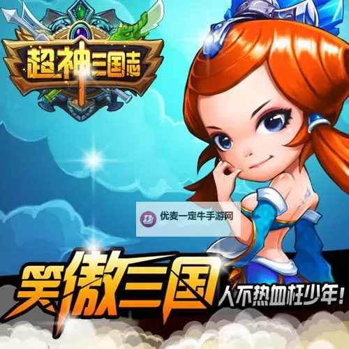超神三国电脑版下载 超神三国电脑版的安装使用方法图1