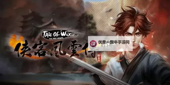《侠客风云传前传》完美结局达成条件及四个易卡关的主线任务攻略图2