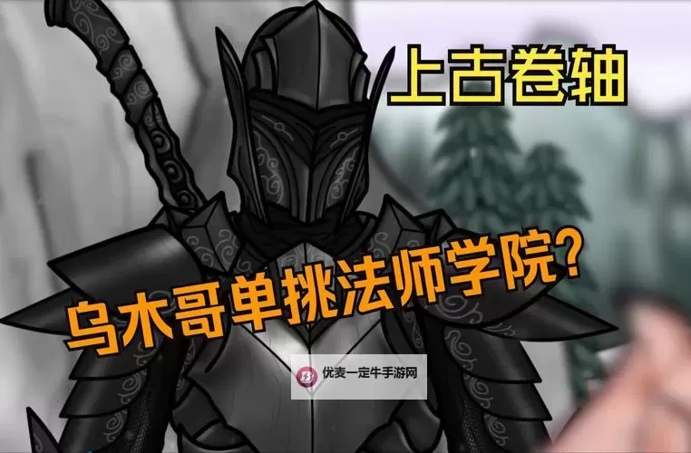 《上古卷轴5》乌木哥资料及技能详细介绍图2