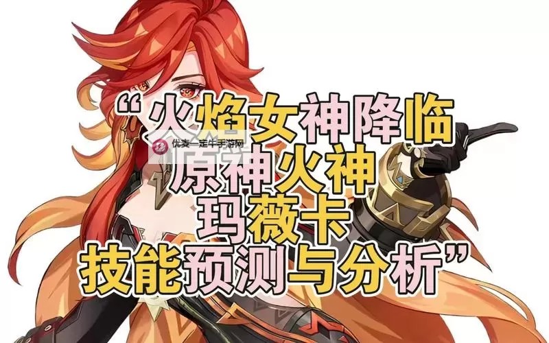 原神火神玛薇卡技能怎么样 火神玛薇卡技能介绍图1