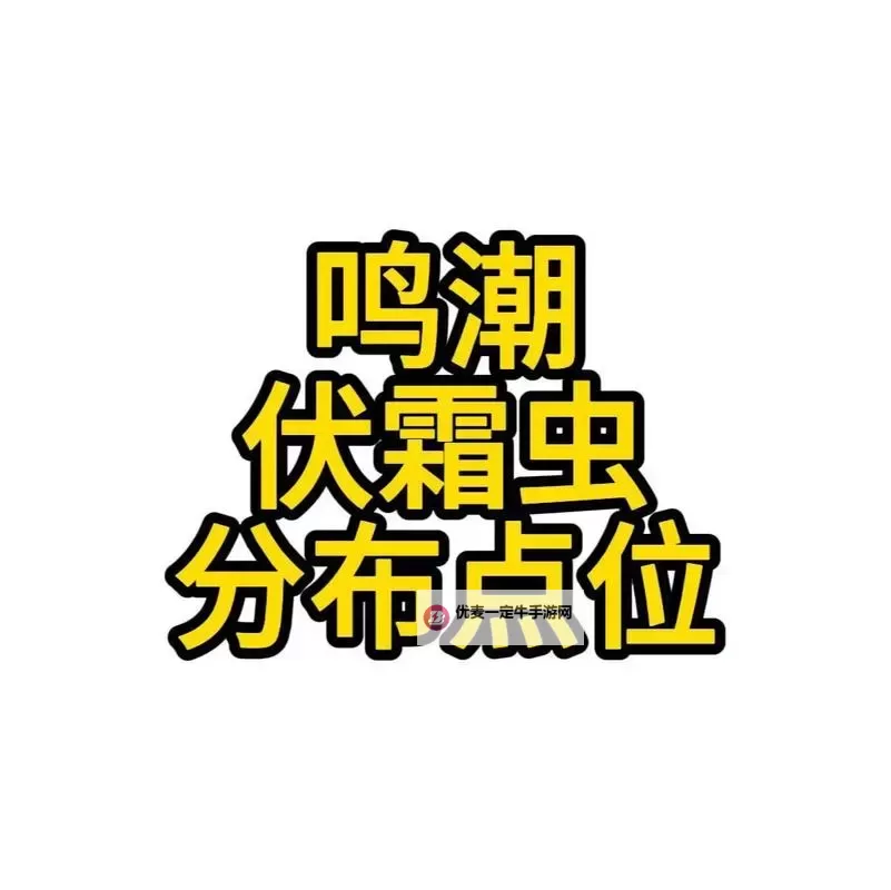 《鸣潮》乘霄山伏霜虫位置一览 乘霄山伏霜虫在哪图1