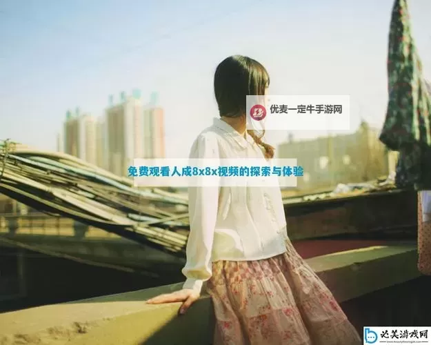 免费在线观看最新视频在线，尽享高清影视盛宴图1