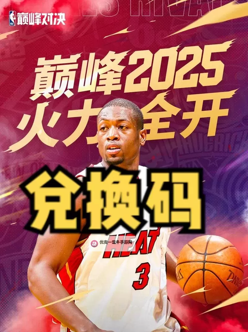 《NBA巅峰对决》球员怎么获取？  NBA巅峰对决球员养成攻略详解！图2