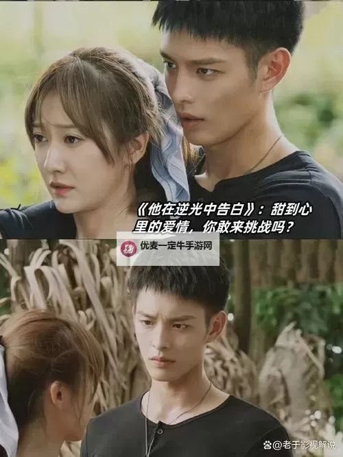 在逆光中告白：犹如光影交错的心动瞬间图1