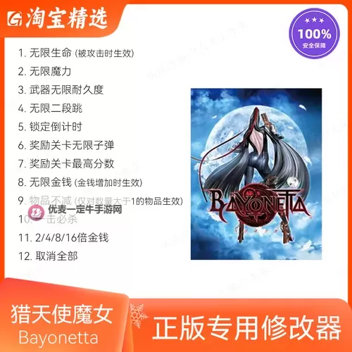 《猎天使魔女》修改器使用方法与下载 修改器怎么用图1