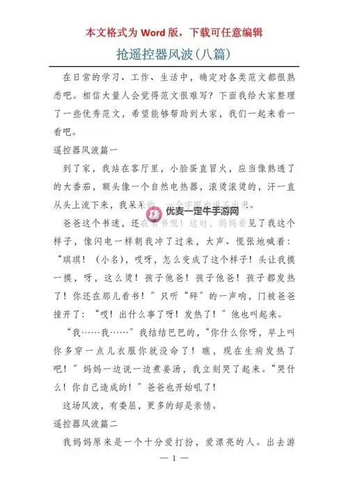 在街上他突然按了遥控器作文：奇遇中隐藏的秘密图1