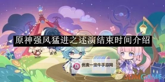 《原神》强风猛进之述演活动攻略 强风猛进之述演活动玩法图1