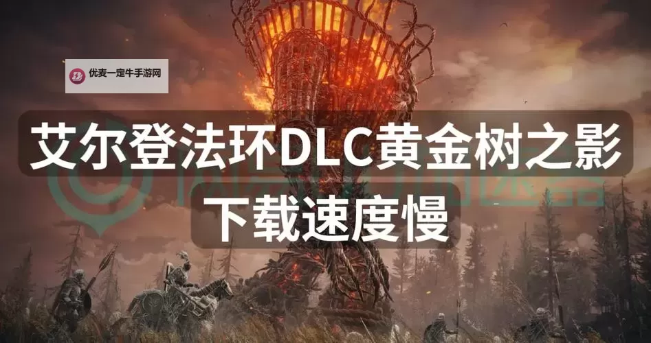 《艾尔登法环》黄金树之影DLC弗蕾亚与老兵安帕赫支线攻略图2