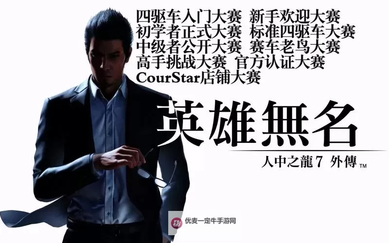 《如龙7外传无名之龙》四驱车大赛全关卡第一名攻略图1