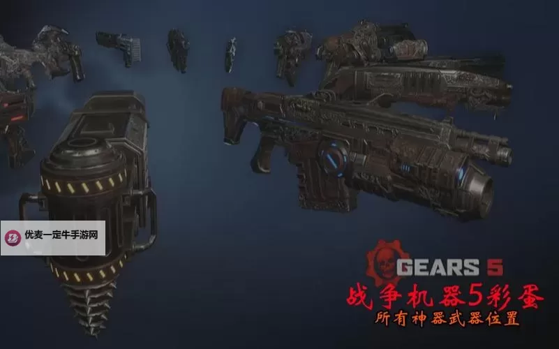 《战争机器5》全隐藏武器、神器武器位置指南图1