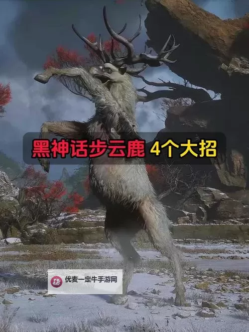 《黑神话悟空》步云鹿打法教程 步云鹿怎么打图1
