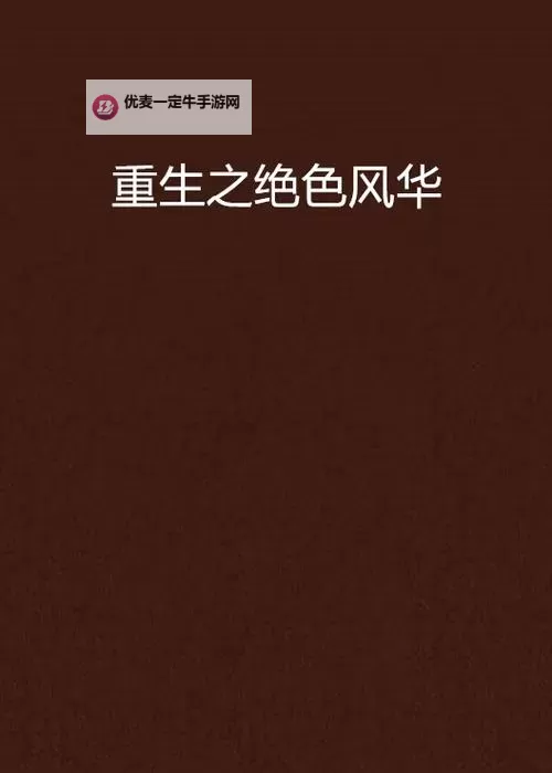 重生风流棒梗免费：精彩剧情一网打尽图1