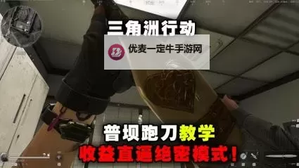 《三角洲行动》G18跑刀教学 三角洲行动怎么跑刀图1