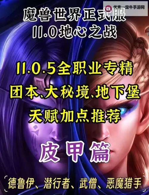 《魔兽世界》11.0前夕职业排名 11.0全职业专精天赋点法推荐图1