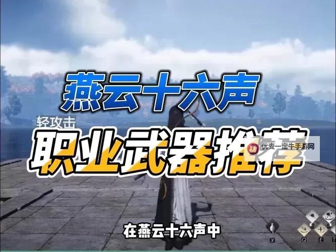 《武功来了》新手选什么职业好？  《武功来了》新手武器推荐！图1