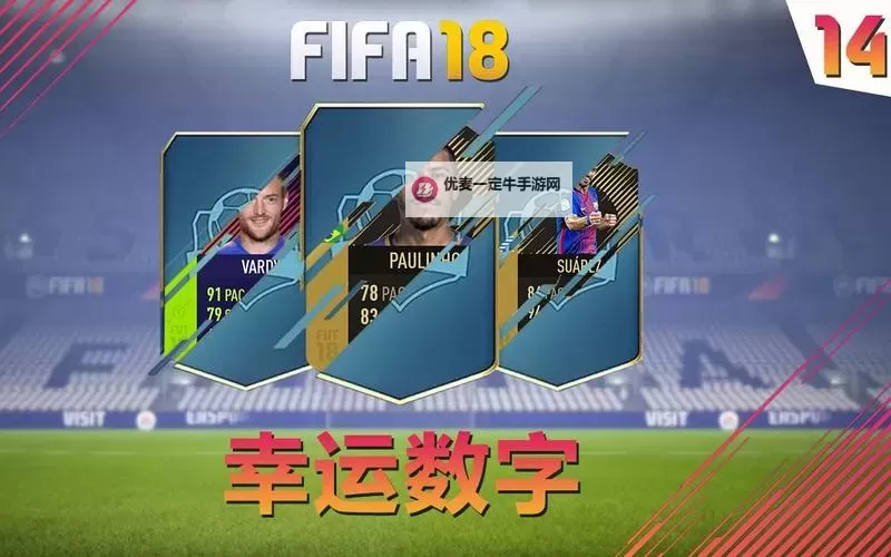 《FIFA18》不输球BUG使用图文教程 不输球BUG怎么用图2