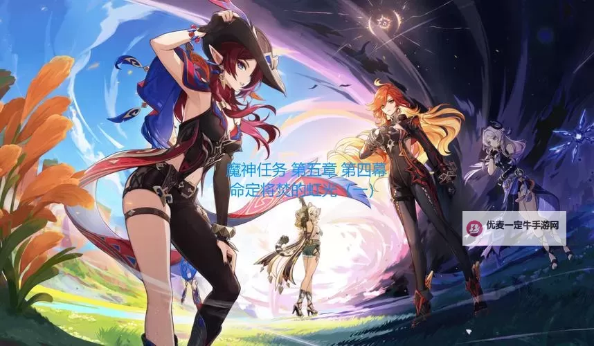 《原神》4.2主线任务图文攻略 魔神任务第四章第五幕攻略图1
