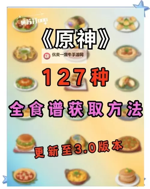 《原神》1.4版本食谱与收集方式一览表图2