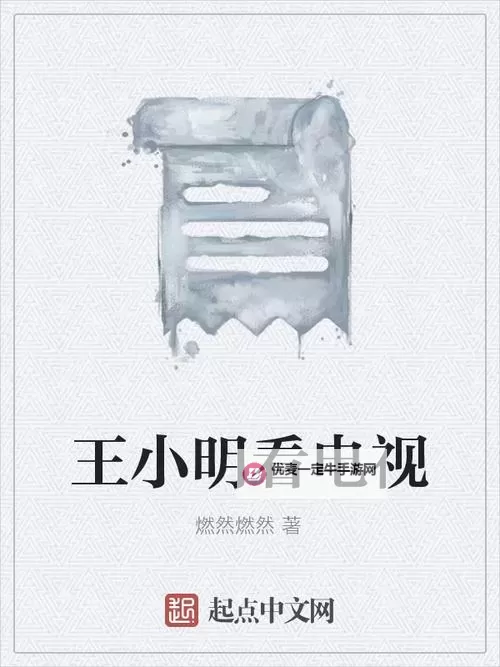 小明看首页：开启新一轮探索之旅图1