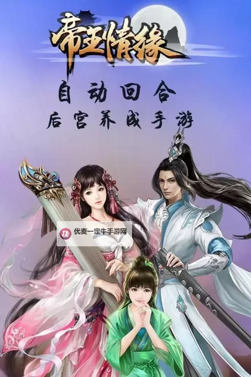 帝王情缘电脑版下载 帝王情缘电脑版的安装使用方法图2