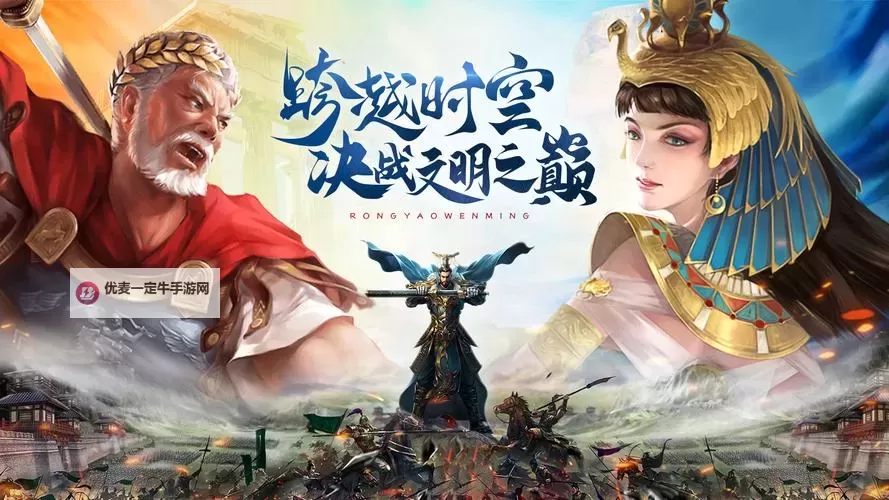 《荣耀文明》武将介绍——罗马时代篇图1