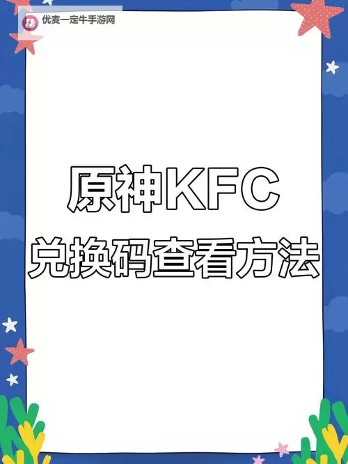 《原神》KFC联动兑换码查看方法 KFC联动兑换码在哪看图1