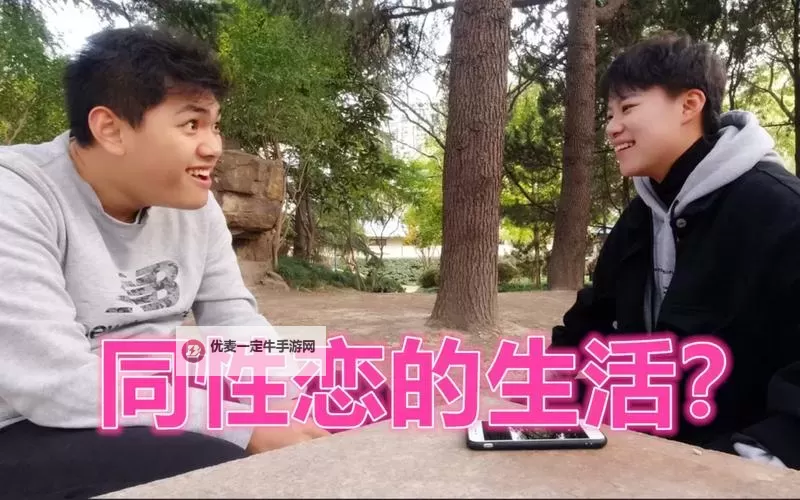 关于同性日皮视频的最新动态与内容解析图1