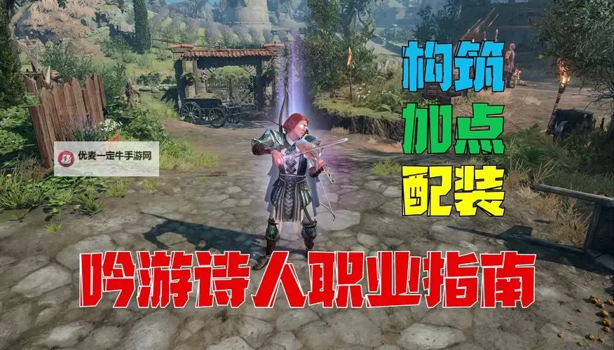 《博德之门3》弓箭流吟游诗人构筑攻略图1