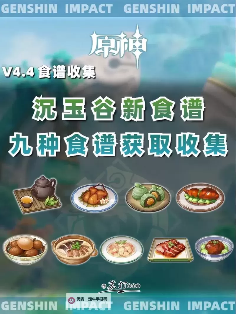 《原神》1.4版本食谱与收集方式一览表图1
