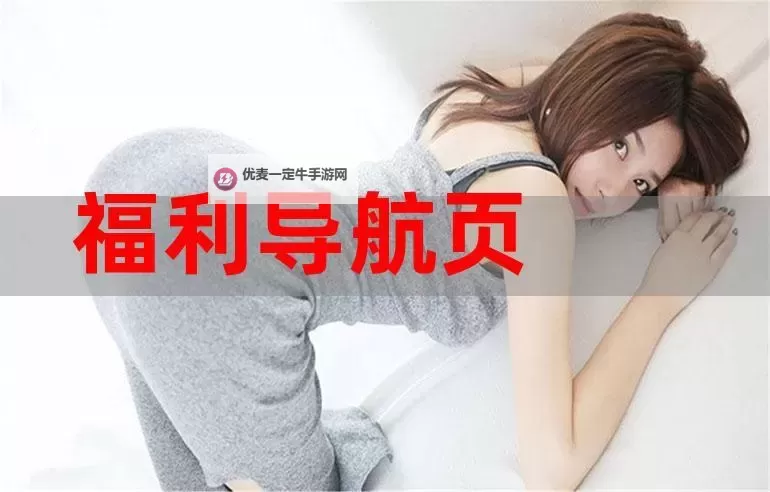 人人爱超碰98：探索最佳在线视频娱乐平台的新体验图1