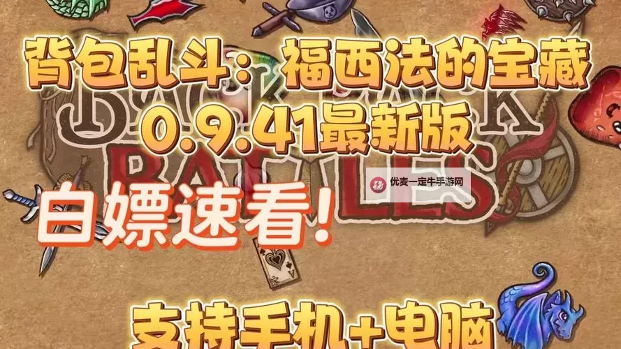 《背包乱斗福西法的宝藏》0.9.3更新详解图1