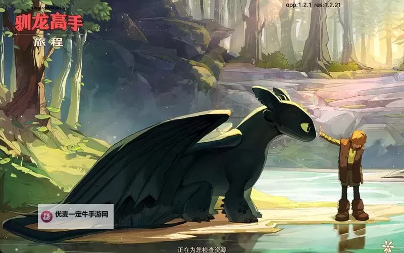 《驯龙高手旅程》怎么调整站位？  《驯龙高手旅程》调整龙站位的操作和方法详解图1