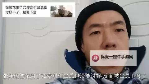 张津瑜与吕总精彩对话：12分钟短视频带你领略深度思考图1