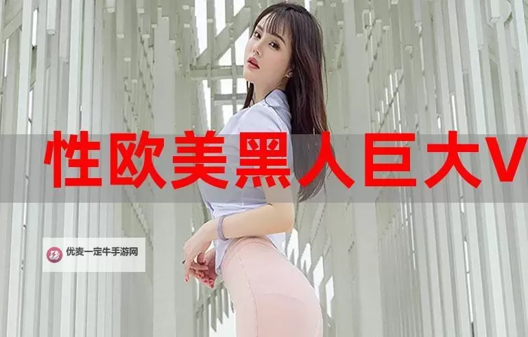 亚洲欧美中文日韩黑大：多元文化融合的时尚新风尚图1