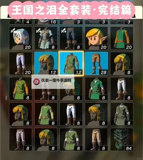 《塞尔达传说王国之泪》全服装升级材料一览图2