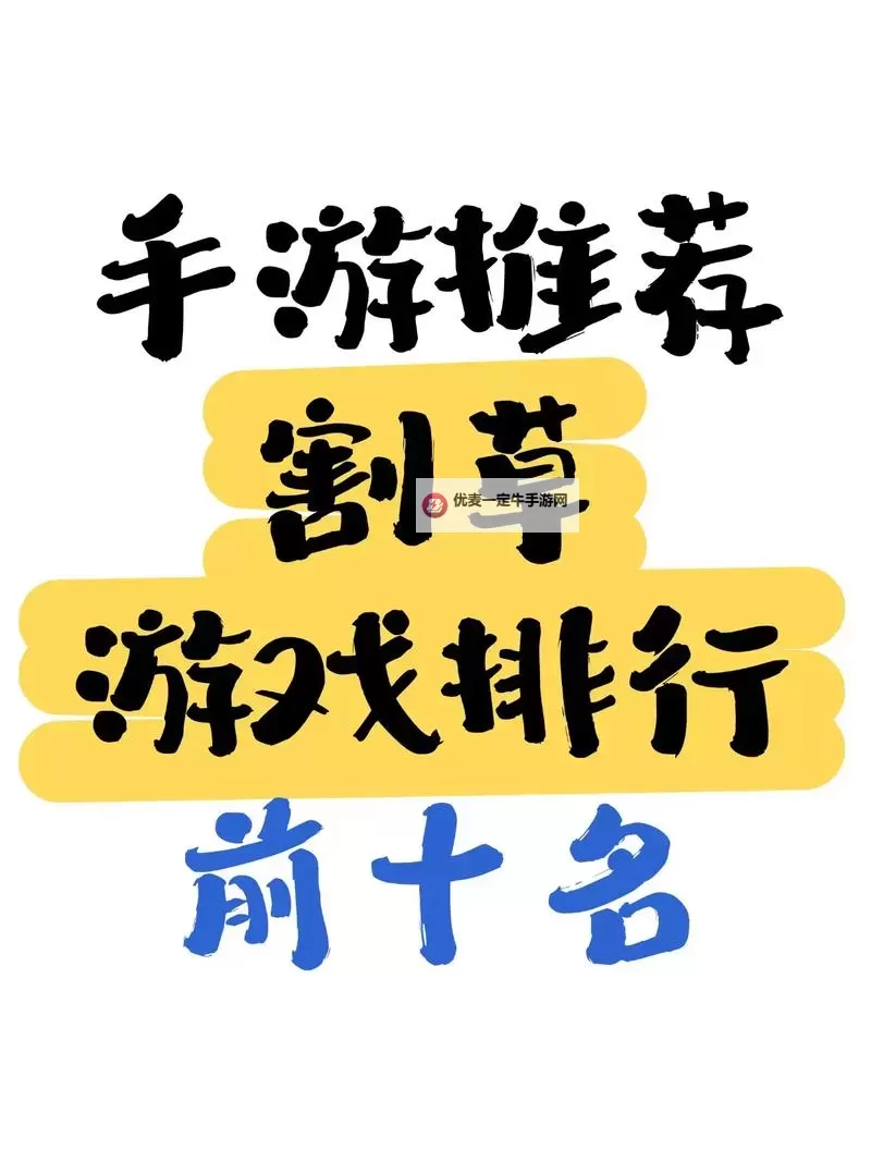 2023电脑割草游戏排行 2023电脑割草游戏有哪些图1