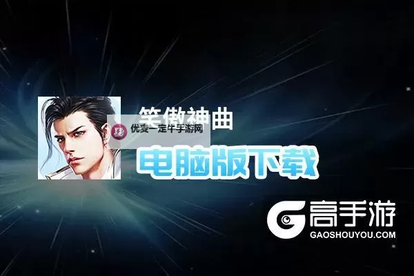 笑傲神曲电脑版下载 怎么电脑玩笑傲神曲？图1
