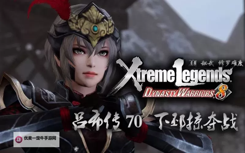 真三国无双7:猛将传 吕玲绮究极小沛之战图1