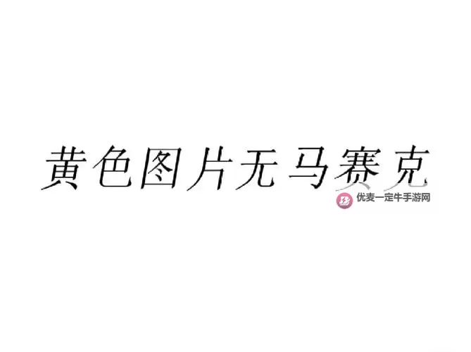 探秘A区B区C区不卡高清：畅享无阻画质体验图1