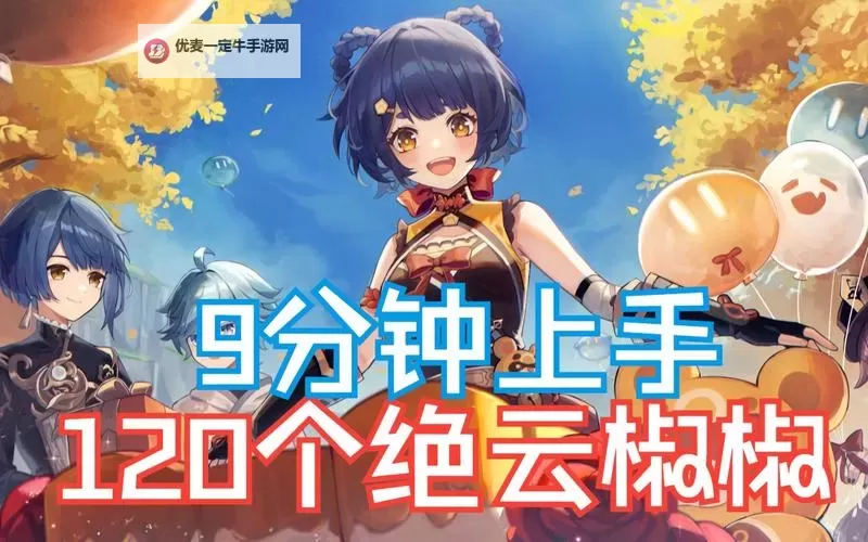 《原神》云云椒椒任务攻略 云云椒椒任务怎么做图1