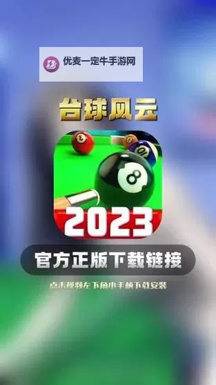 台球风云电脑版下载 推荐好用的台球风云电脑版模拟器下载图1