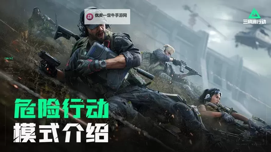 《三角洲行动》宣传动画短片图1