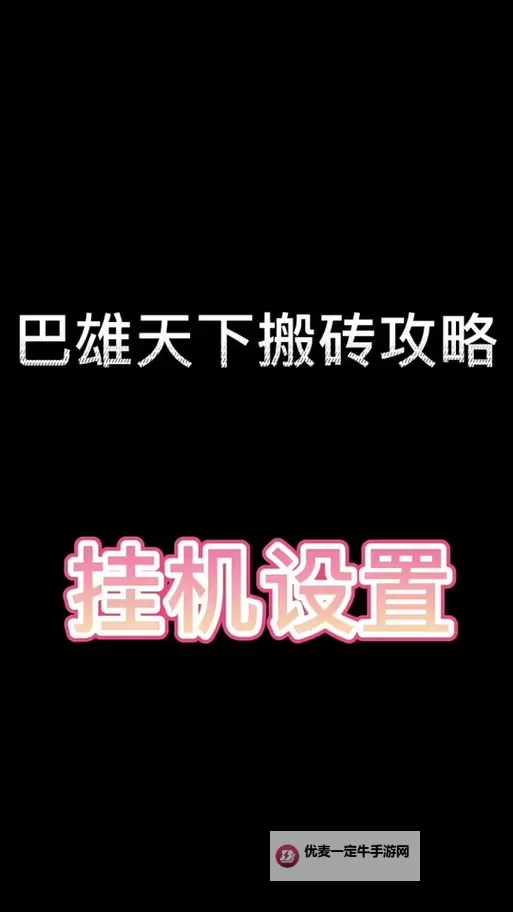巴雄天下怎么双开  巴雄天下双开挂机软件推荐图1