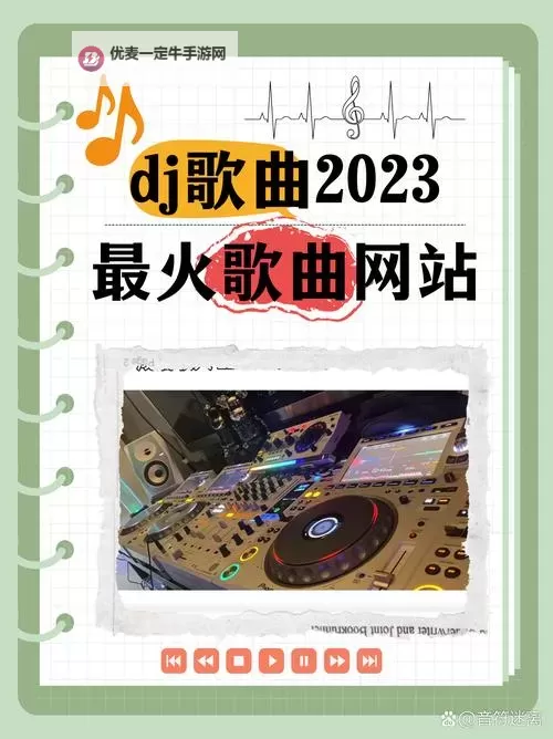 探索音乐盛宴：中国DJ嗨嗨网引领潮流的新体验图1