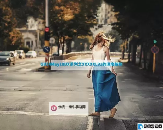 关于中国XXXXXL196_MAY18_的最新动态与深度解析图1