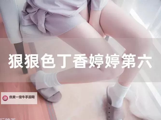 五月停亭六月丁香：如梦似幻的季节韵味图1
